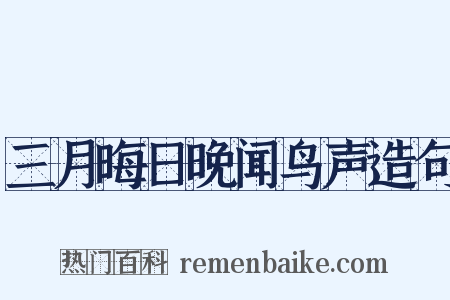 三月晦日晚闻鸟声造句是什么意思的图片